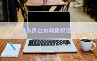 淮南鳳臺水利債權資產