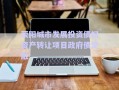滎陽城市發展投資債權資產轉讓項目政府債定融