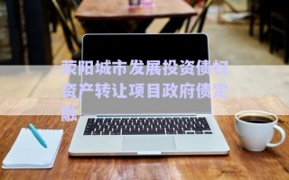 滎陽城市發展投資債權資產轉讓項目政府債定融