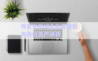 界首市養城企業管理服務債權資產項目