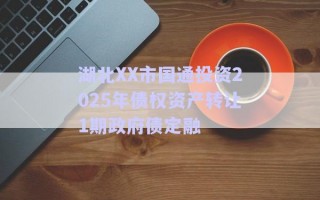 湖北XX市國通投資2025年債權資產轉讓1期政府債定融