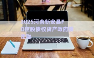 2025河南新安縣FD控股債權資產政府債定融