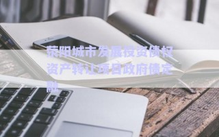 滎陽城市發展投資債權資產轉讓項目政府債定融