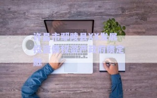 許昌市鄢陵縣XX發展投資債權資產政府債定融