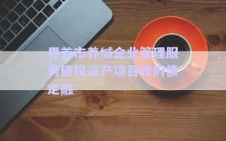 界首市養城企業管理服務債權資產項目政府債定融
