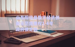 山東陽信縣數字經濟創新示范園債權1-4號政府債定融