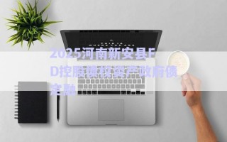 2025河南新安縣FD控股債權資產政府債定融
