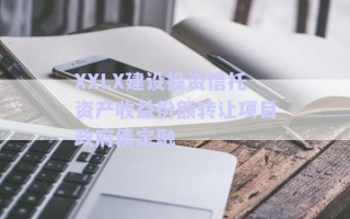 XXLX建設投資信托資產收益份額轉讓項目政府債定融