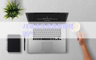 JX建設投資發展債權資產