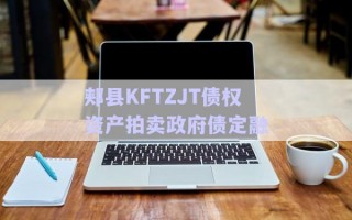 郟縣KFTZJT債權資產拍賣政府債定融