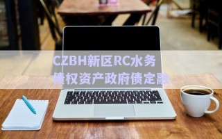 CZBH新區RC水務債權資產政府債定融