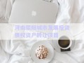 河南滎陽城市發展投資債權資產轉讓項目