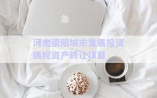 河南滎陽城市發展投資債權資產轉讓項目
