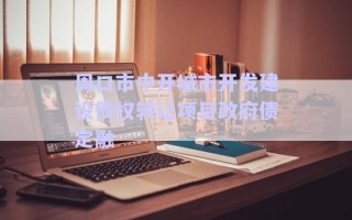 周口市中開城市開發建設債權轉讓項目政府債定融