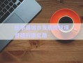 樂亭縣城市發展債權項目政府債定融