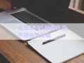 山東SDWL旅債權資產政府債定融
