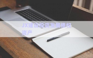 JX建設投資發展債權資產