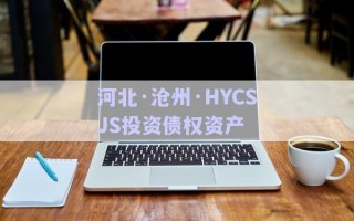 河北·滄州·HYCSJS投資債權資產