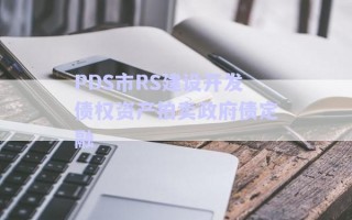 PDS市RS建設開發債權資產拍賣政府債定融