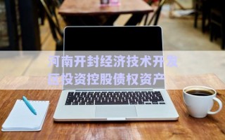 河南開封經濟技術開發區投資控股債權資產