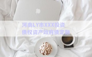河南LY市XXX投資債權資產政府債定融