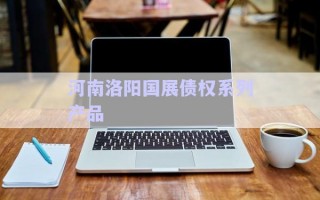 河南洛陽國展債權系列產品