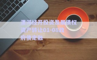 漯河經開投資發展債權資產轉讓01-08政府債定融