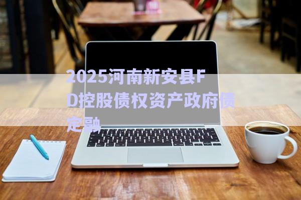 2025河南新安縣FD控股債權資產(chǎn)政府債定融-第1張圖片-政信固收網(wǎng)