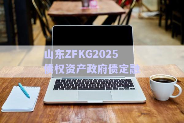 山東ZFKG2025債權資產政府債定融-第1張圖片-政信固收網