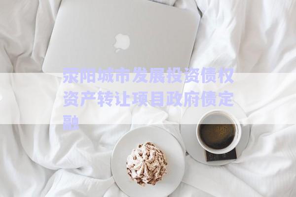 滎陽城市發展投資債權資產轉讓項目政府債定融-第1張圖片-政信固收網