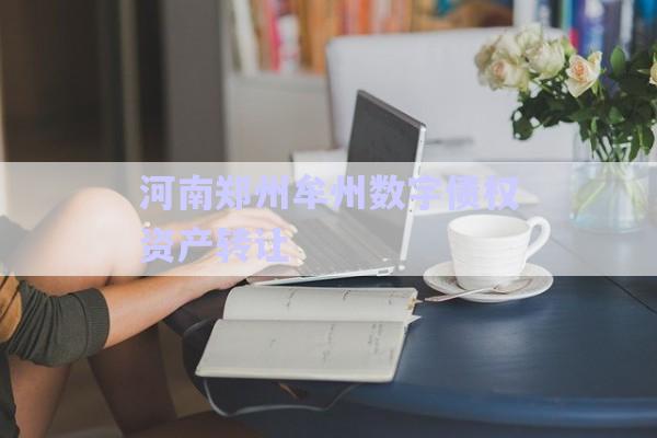 河南鄭州牟州數字債權資產轉讓-第1張圖片-政信固收網
