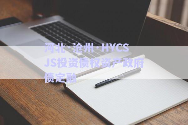 河北·滄州·HYCSJS投資債權資產政府債定融-第1張圖片-政信固收網