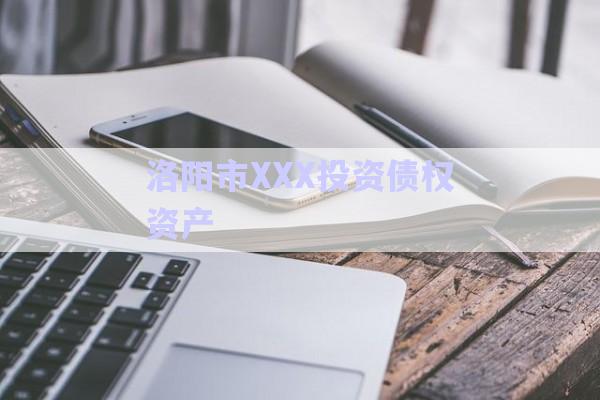 洛陽市XXX投資債權資產(chǎn)-第1張圖片-政信固收網(wǎng)