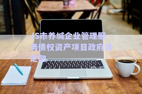 JS市養城企業管理服務債權資產項目政府債定融-第1張圖片-政信固收網