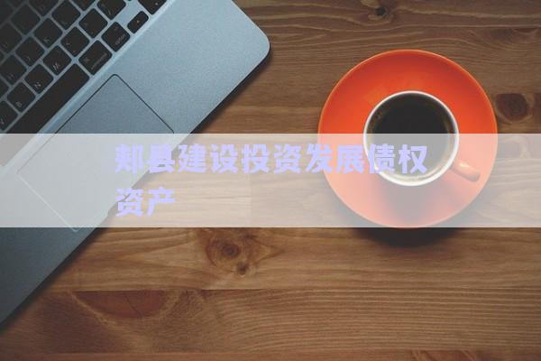 郟縣建設投資發展債權資產-第1張圖片-政信固收網