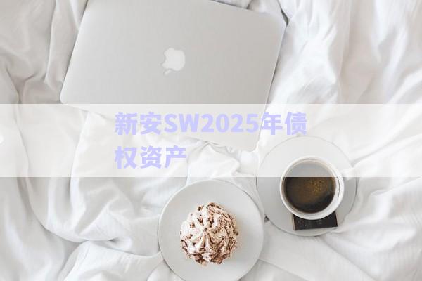 新安SW2025年債權資產-第1張圖片-政信固收網