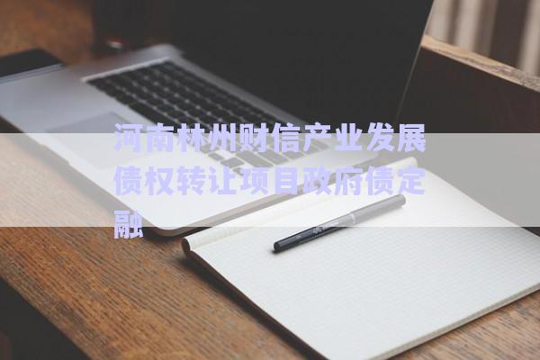 河南林州財信產業發展債權轉讓項目政府債定融-第1張圖片-政信固收網