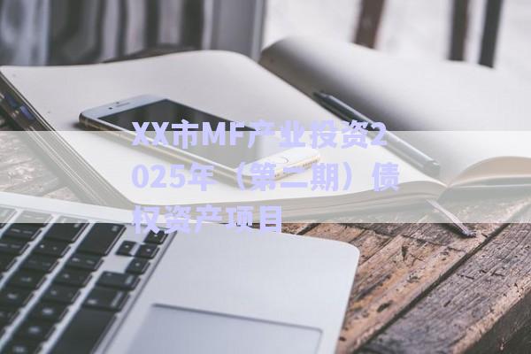 XX市MF產業投資2025年（第二期）債權資產項目-第1張圖片-政信固收網