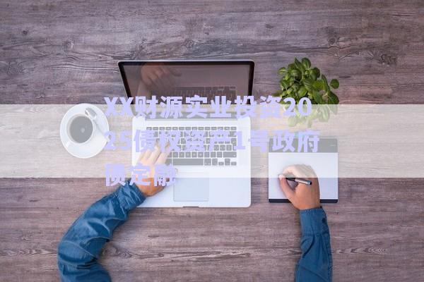 XX財源實業(yè)投資2025債權(quán)資產(chǎn)1號政府債定融-第1張圖片-政信固收網(wǎng)
