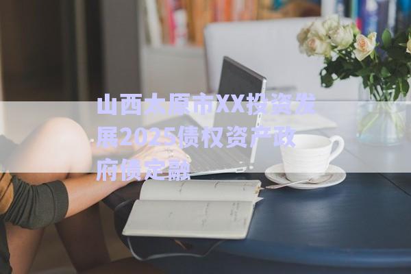 山西太原市XX投資發展2025債權資產政府債定融-第1張圖片-政信固收網