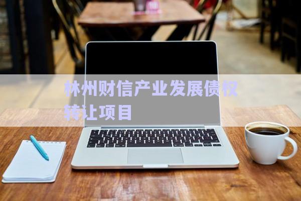 林州財信產業發展債權轉讓項目-第1張圖片-政信固收網