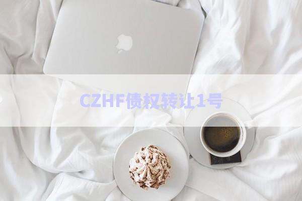 CZHF債權轉讓1號-第1張圖片-政信固收網