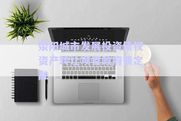 滎陽城市發展投資債權資產轉讓項目政府債定融-第1張圖片-政信固收網