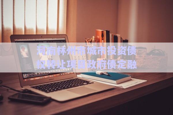 河南林州市城市投資債權轉讓項目政府債定融-第1張圖片-政信固收網