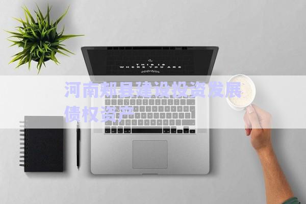 河南郟縣建設投資發展債權資產-第1張圖片-政信固收網