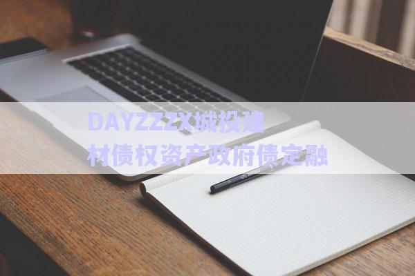 DAYZZZX城投建材債權資產政府債定融-第1張圖片-政信固收網