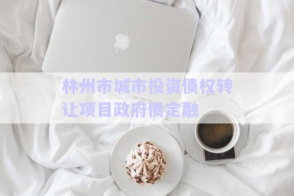 林州市城市投資債權轉讓項目政府債定融-第1張圖片-政信固收網