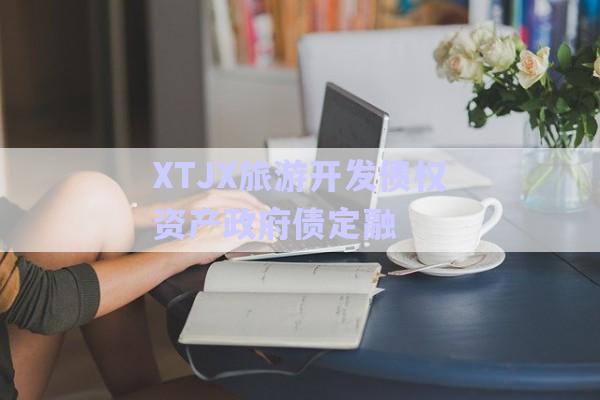 XTJX旅游開發債權資產政府債定融-第1張圖片-政信固收網
