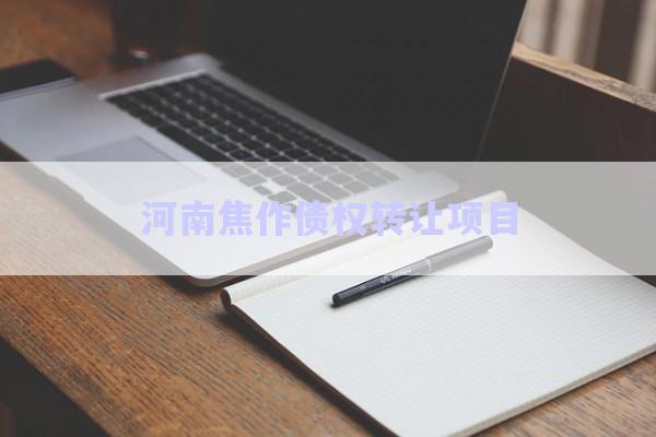 河南焦作債權(quán)轉(zhuǎn)讓項(xiàng)目-第1張圖片-政信固收網(wǎng)