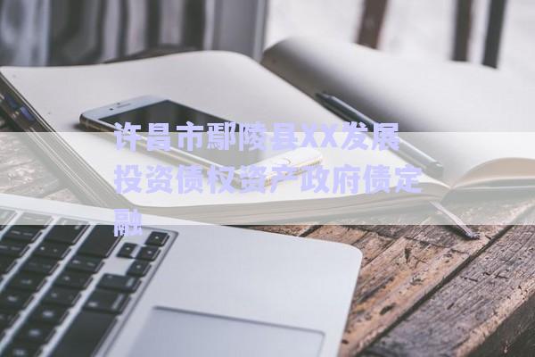 許昌市鄢陵縣XX發展投資債權資產政府債定融-第1張圖片-政信固收網